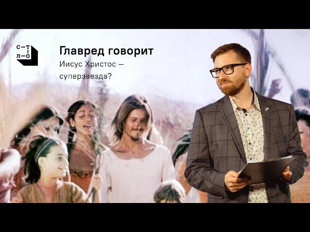 Иисус Христос суперзвезда? Главред говорит / Медиапроект Стол