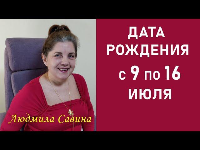 ДАТА РОЖДЕНИЯ | Рожденные с 9 по 16 июля | КАРМА| СУДЬБА | НУМЕРОЛОГИЯ | ЧТО ДЕЛАТЬ | Людмила Савина