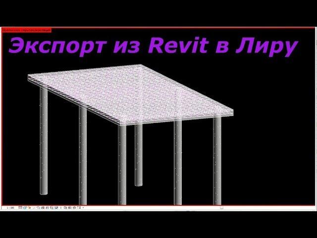 Экспорт КЖ модели из Ревита в Лиру (Revit CC to Lira)