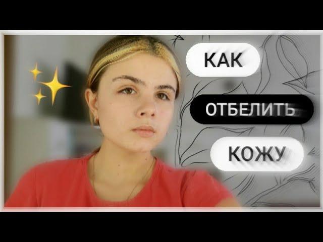 КАК ОТБЕЛИТЬ КОЖУ / любимые средства и мои секреты 