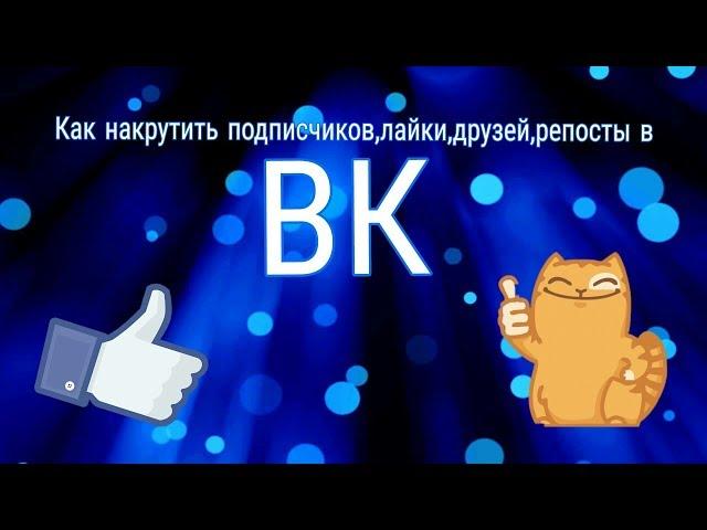 Как накрутить подписчиков,лайки,репосты,друзей в вк