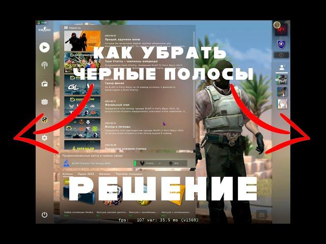 КАК УБРАТЬ ЧЕРНЫЕ ПОЛОСЫ В CS GO НА ВИДЕОКАРТЕ AMD ▶ гайды #1