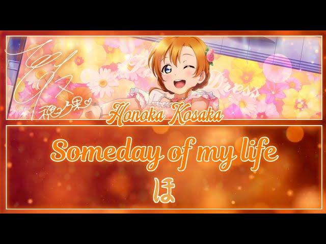 Someday of my life - Honoka Kosaka [FULL ENG/ROM LYRICS] | Love Live!