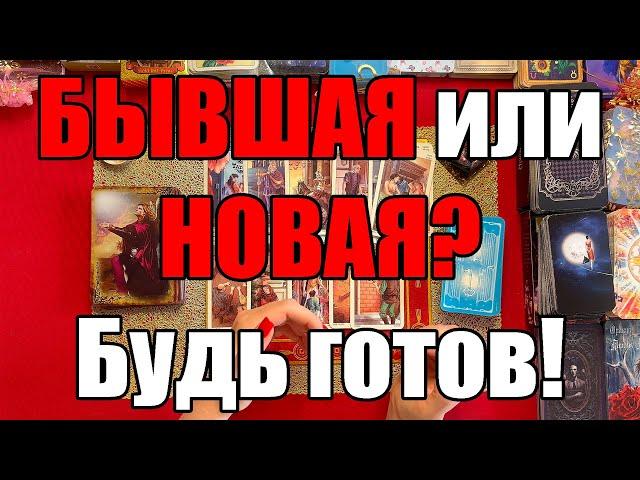 БЫВШАЯ или НОВАЯ? Будь готов! [Истина ТаРО для мужчин]