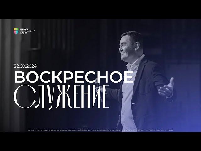 Воскресное служение / ЦХЖ Красноярск / 22 сентября 2024