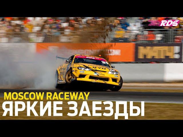 ПАРНЫЕ НА MOSCOW RACEWAY / ТОП 32 - 16 - 8 на ПЕРВОМ ЭТАПЕ RDS GP 2022