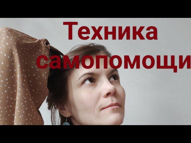 Техника самопомощим "идеальный" взрослый