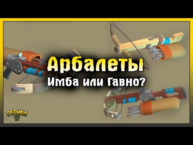 АРБАЛЕТЫ НОВАЯ ИМБА ИЛИ НЕТ! АРБАЛЕТЫ В ЛАСТ ДЕЙ! Last Day on Earth: Survival