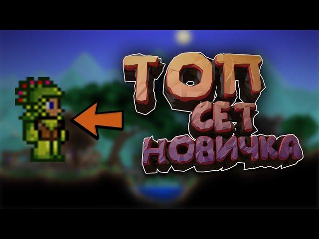 ЛУЧШАЯ БРОНЯ ДЛЯ НОВИЧКА В TERRARIA