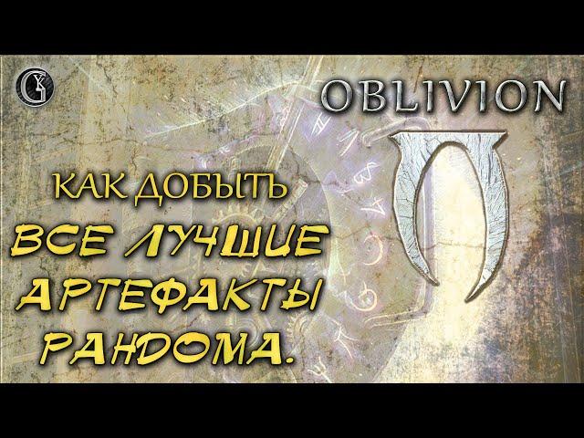 Oblivion 10 Главный секрет Как добыть Все самые лучшие артефакты рандома в одном месте