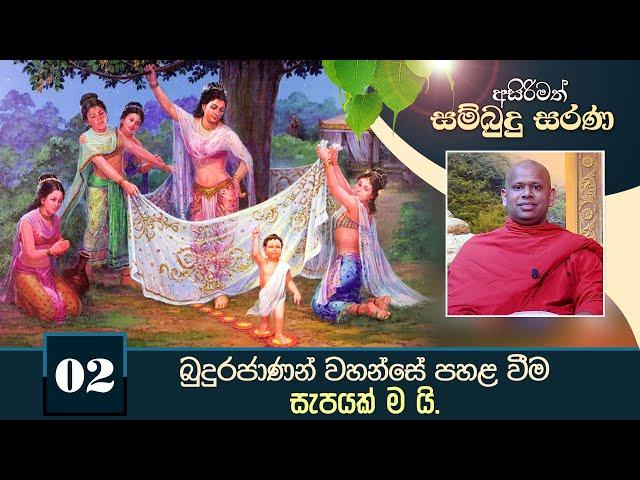 02) බුදුරජාණන් වහන්සේ පහළ වීම සැපයක් ම යි.  | අසිරිමත් සම්බුදු සරණ | Asirimath Sambudu Sarana