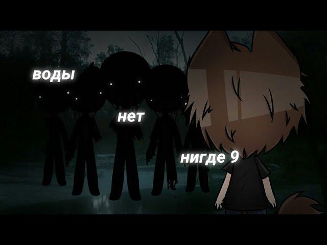 .°•Воды нет нигде 9•°.//СТРАШИЛКА\\.°•Gacha life•°.