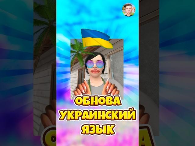 ОБНОВА НА УКРАИНСКОМ ЯЗЫКЕ В SCHOOLBOY RUNAWAY ! #shorts #roblox #роблокс