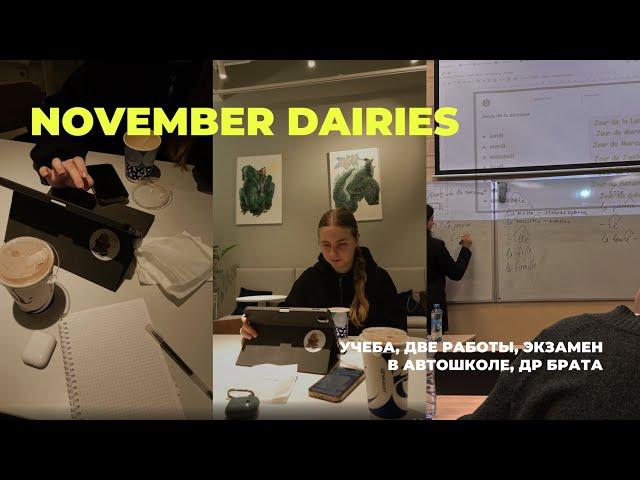 Учеба в НИУ ВШЭ на МО, две работы, экзамен в автошколе: влог // november dairies