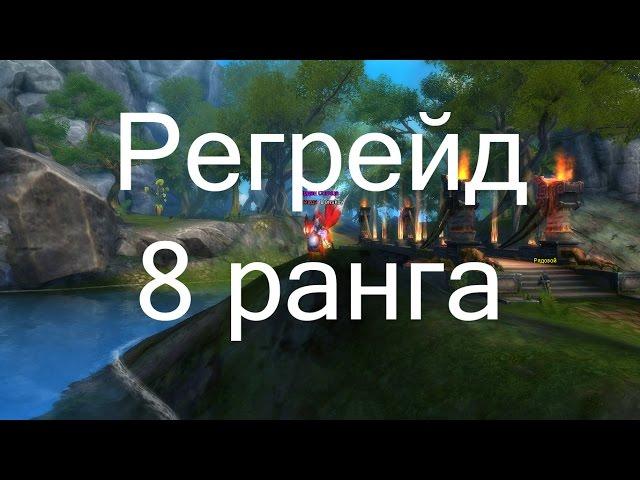 Регрейд 8 ранга