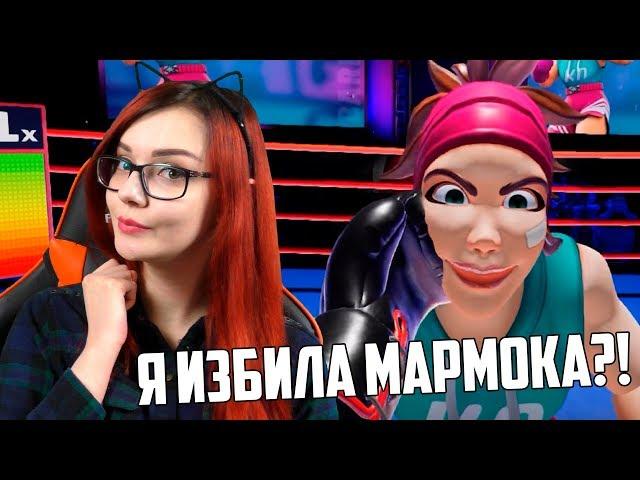 МЕНЯ ИЗБИЛА ДЕВУШКА (VR) РЕАКЦИЯ НА Mr. Marmok МАРМОКА