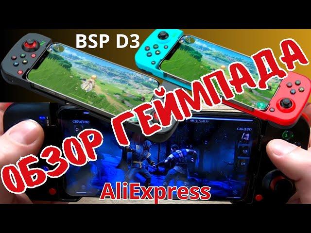 Обзор геймпада BSP D3 | Телескопический геймпад для смартфона | gamepadecontroller