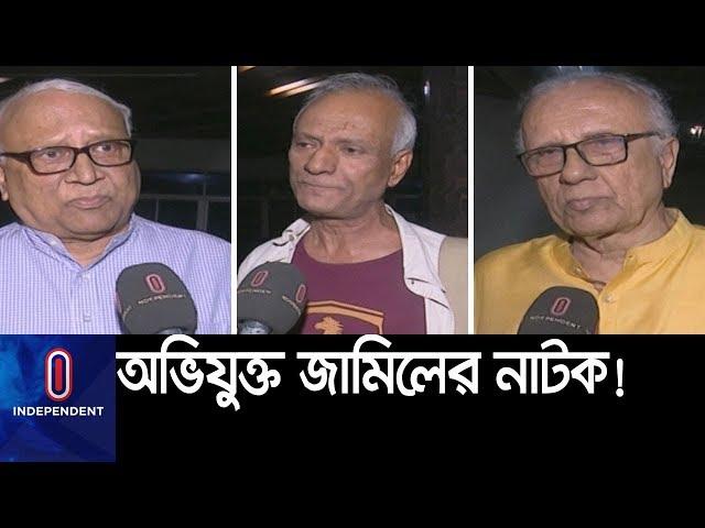 (Exclusive) জামিল আহমেদের নাটকে ইতিহাস বিকৃতির অভিযোগ রামেন্দু-আতাউরের ।। Jamil Ahmed