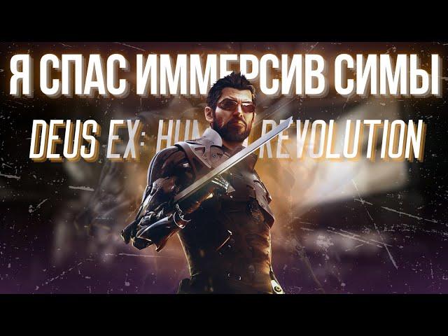 Игра, которая спасла целый жанр | Deus Ex: Human Revolution