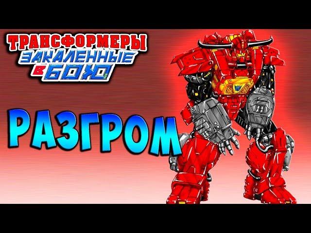 РАЗГРОМ! ЭСКАЛАЦИЯ! Трансформеры Закаленные в Бою Transformers Forged To Fight ч.209