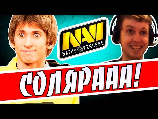 ДЕНДИ ЗАЛИВАЕТ СОЛЯРУ!(Navi vs Wings gaming 2-ве игры)