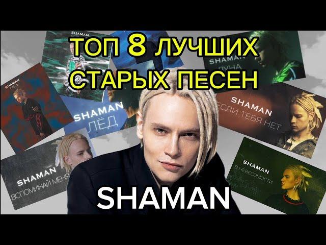 ТОП 8 ЛУЧШИХ СТАРЫХ ПЕСЕН SHAMAN! СБОРНИК ПЕСЕН! ДАНИИЛ БАННИКОВ!