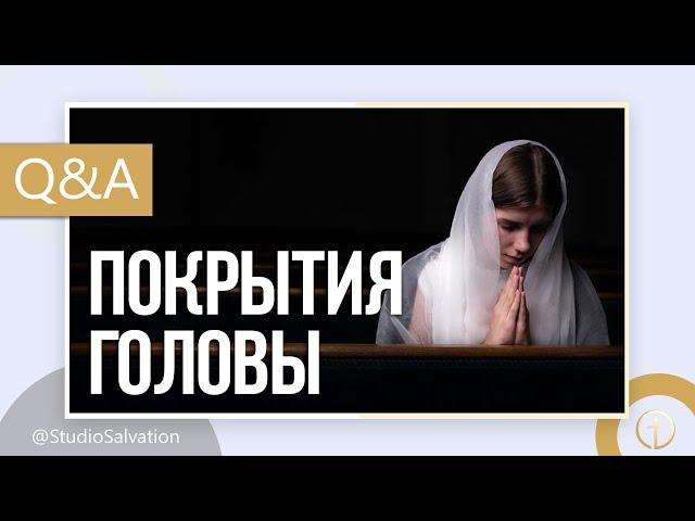 Почему жены приходят в церковь без покрытия головы? | "Вопросы и Ответы" | Алексей Кимпель