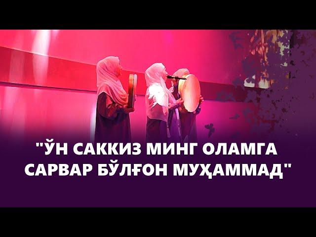 "Ўн саккиз минг оламга Сарвар бўлғон Муҳаммад"|«Муншидаат» гуруҳи аъзосиСолиҳа Ғайбиддин қизи