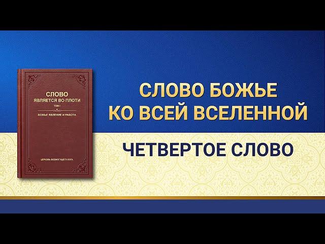 Слово Всемогущего Бога | Слово Божье ко всей вселенной: Четвертое Слово