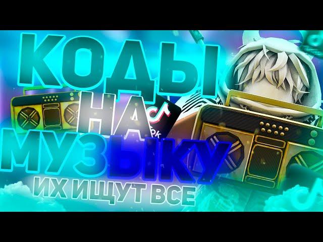 ID на музыку в роблоксе из тик тока [ 15 песен ] | ROBLOX | Коды на музыку в роблокс из тик тока