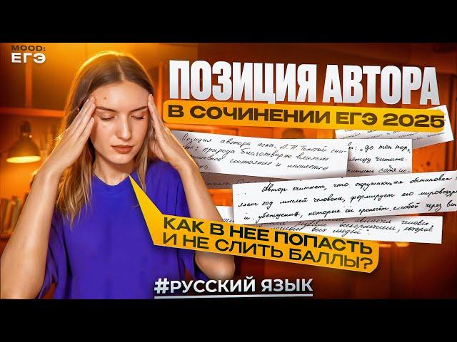 СОЧИНЕНИЕ ЕГЭ 2025: КАК ПИСАТЬ ПОЗИЦИЮ АВТОРА? / ПЛАН, СТРУКТУРА, КЛИШЕ