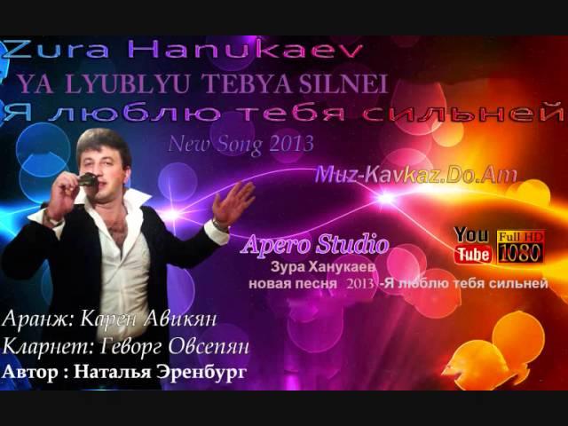 Zura Hanukaev  new song  2013  - Я люблю тебя сильней...