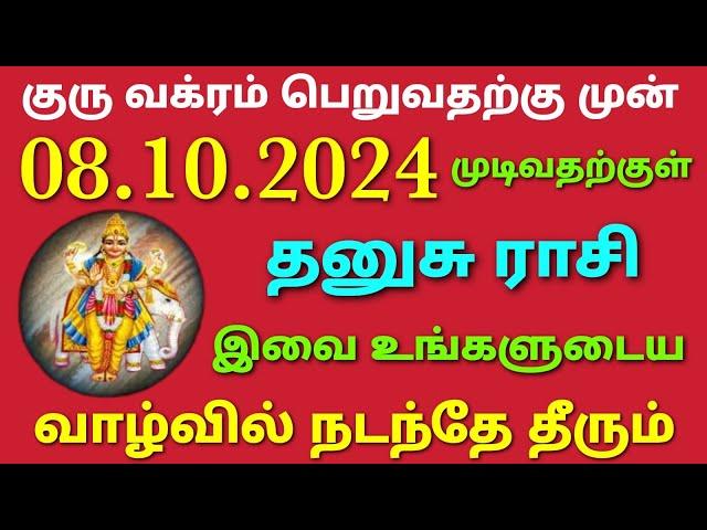 guru vakra peyarchi 2024 palangal in tamil thanusu rasi | dhanusu rasi guru peyarchi palan in tamil