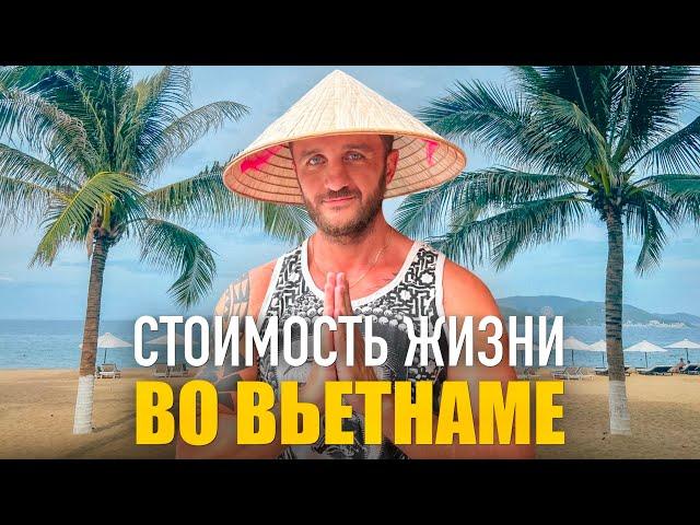 Стоимость жизни во Вьетнаме, Нячанг. Самая дешевая страна в мире.