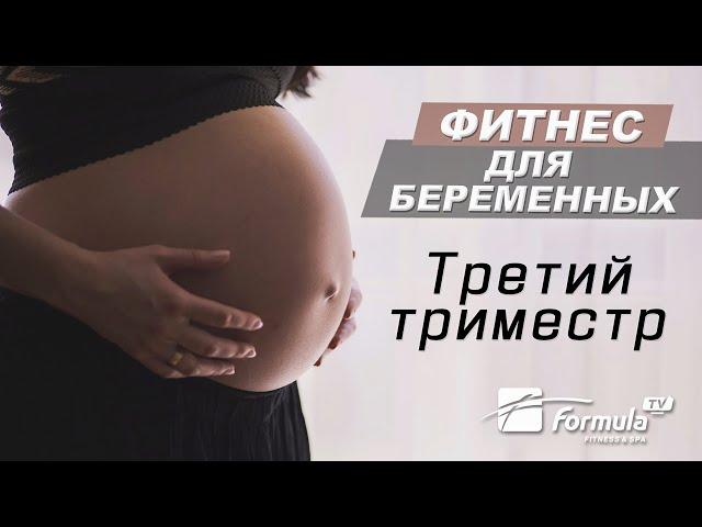 Фитнес для беременных. Третий триместр. Работа над телом дома.