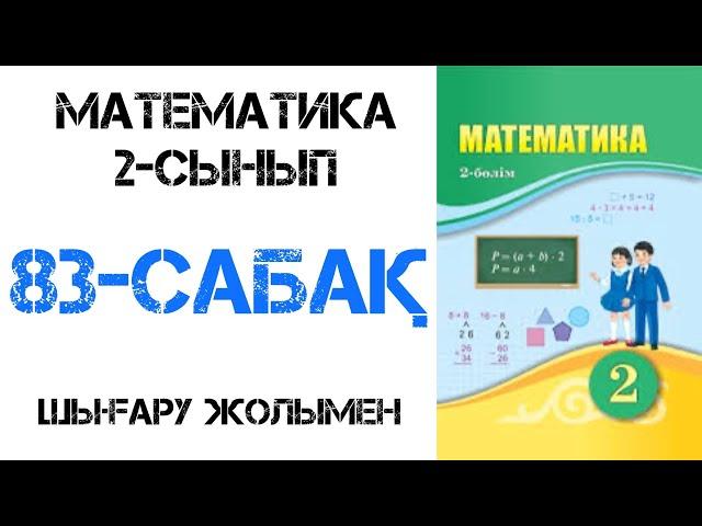 Математика 2-сынып 83-сабақ Өзіңді тексер