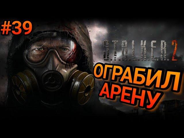 STALKER 2 Прохождение #39 Лайфхак для Арены в СТАЛКЕР 2. #STALKER2 #выживание #сталкер