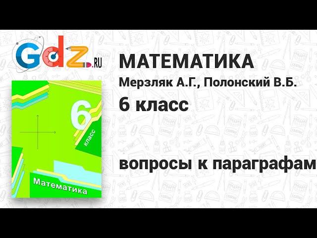 Вопросы к параграфу - Математика 6 класс Мерзляк