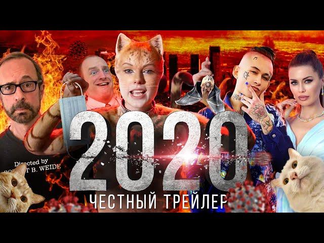 2020 ГОД [super] честный трейлер