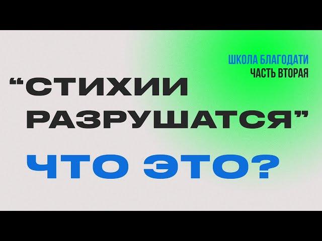 СТИХИИ РАЗРУШАТСЯ - ЧТО ЭТО? | Виктор Томев | 21 февраля, 2023