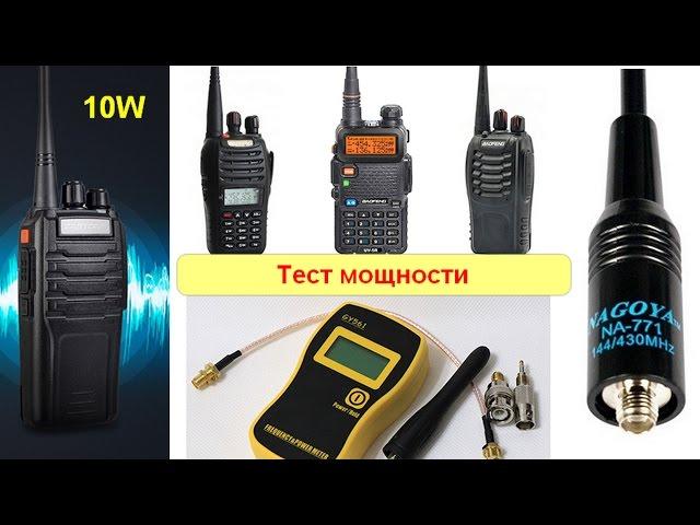 Обзор рации 10W Zastone ZT-A9, тест мощности BaoFeng UV-5R, BF-888S, UV-B5