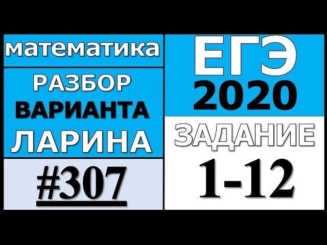 Разбор Варианта Ларина №307 (№1-12) ЕГЭ 2020.