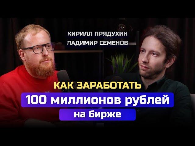 Ладимир Семенов. Как заработать 100 миллионов рублей на акциях. Впервые посчитали среднюю доходность