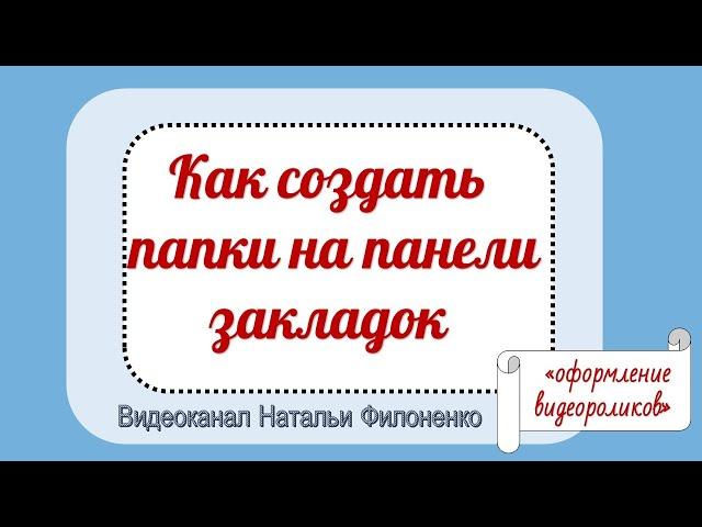 Как создать папки на панели закладок. Браузер Гугл Хром. Видеоканал Натальи Филоненко