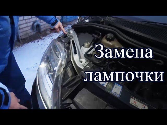 Как заменить лампочку на фаре Citroen C8