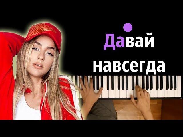 Мари Краймбрери - Давай Навсегда ● караоке | PIANO_KARAOKE ● + НОТЫ & MIDI