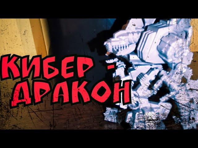 Кибер - Дракон от Технолога / Дуэль Киберонов / РОБОТЫ НА ЛИТНИКАХ 3/3