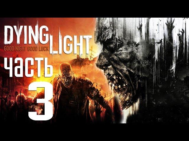 Прохождение Dying Light — Часть 3: Воздушный Груз