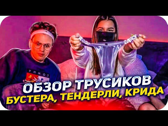 ОБЗОР ТРУСИКОВ БУСТЕРА , КРИДА , ТЕНДЕРЛИ / ОБЗОР ТРУСИКОВ TENDERLYBAE / BUSTER ROFLS