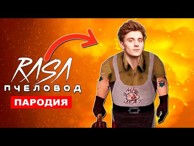 Клип Песня Влад Бумага А4 МИСТЕР МИТ Rasa ПЧЕЛОВОД ПАРОДИЯ Mr MEAT